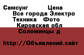 Самсунг NX 11 › Цена ­ 6 300 - Все города Электро-Техника » Фото   . Кировская обл.,Соломинцы д.